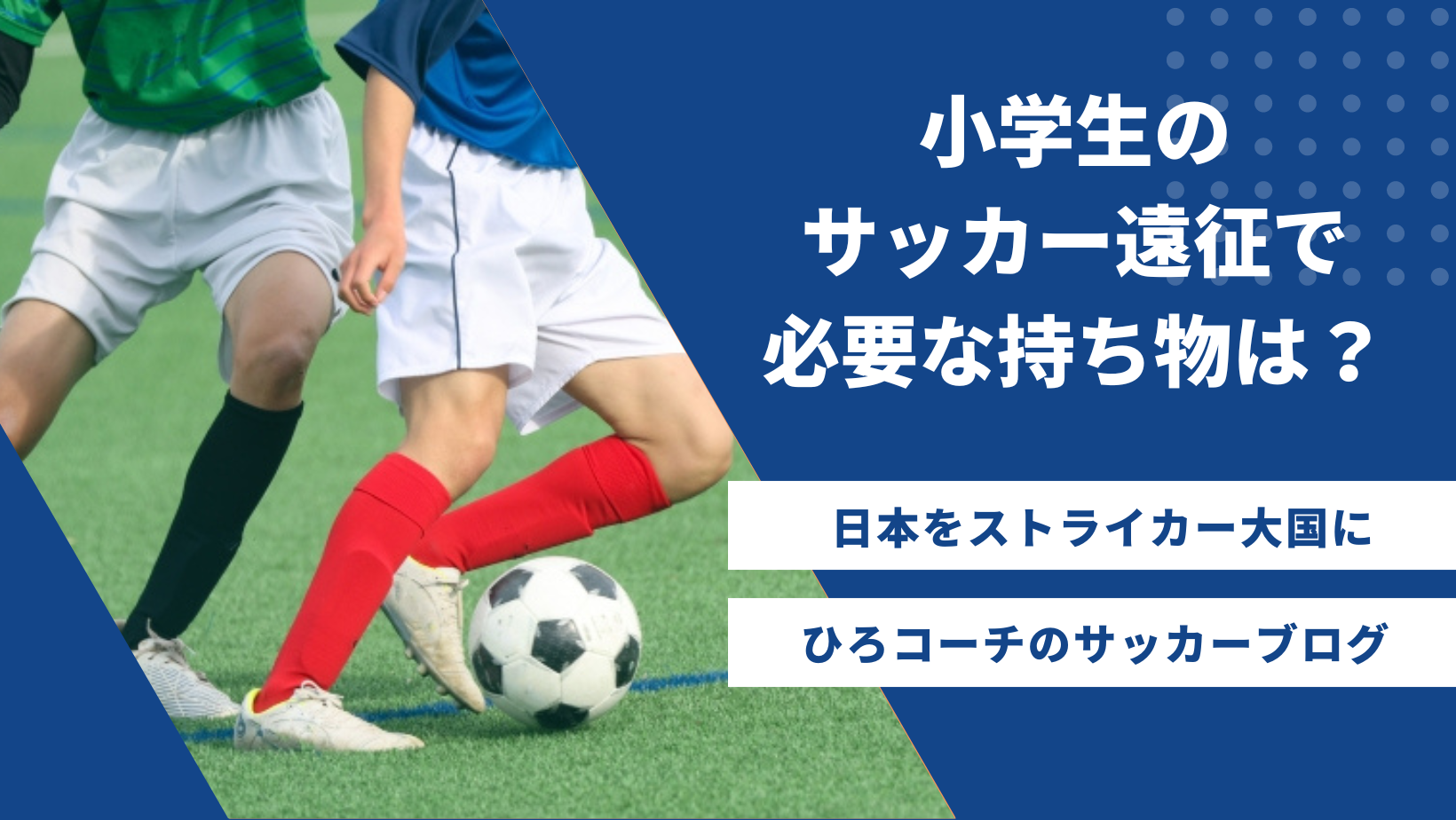 【チェックリスト付】小学生のサッカー遠征で必要な持ち物は？日帰りと宿泊に分けて紹介！